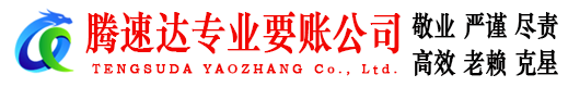 莱州腾速达追债公司